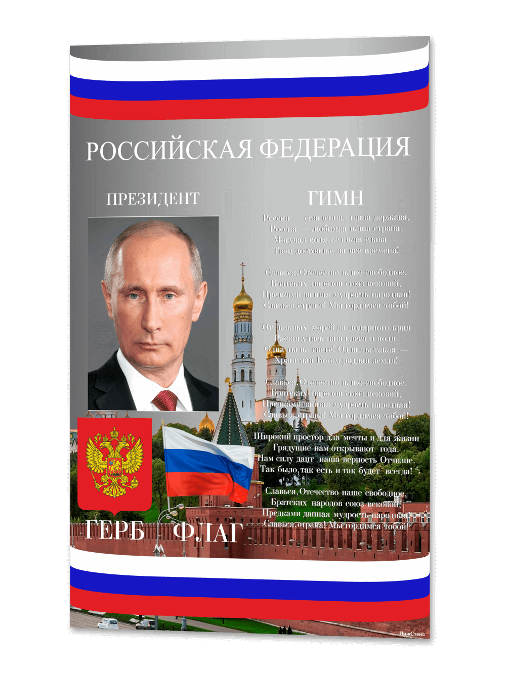 Стенд с государственной символикой России 1 Стенд с государственной символикой России