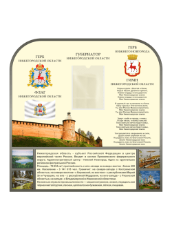 Стенд "Государственная символика Нижнего Новгорода и Нижегородской области"