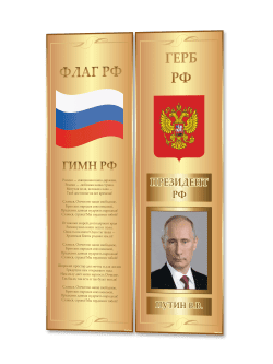 Стенд с государственной символикой России