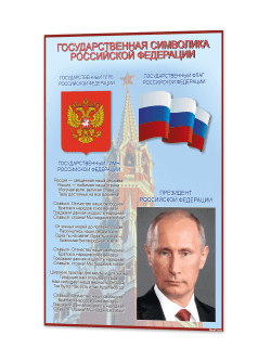 Стенд с государственной символикой России