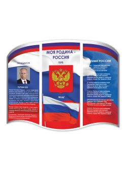 Стенд с государственной символикой России