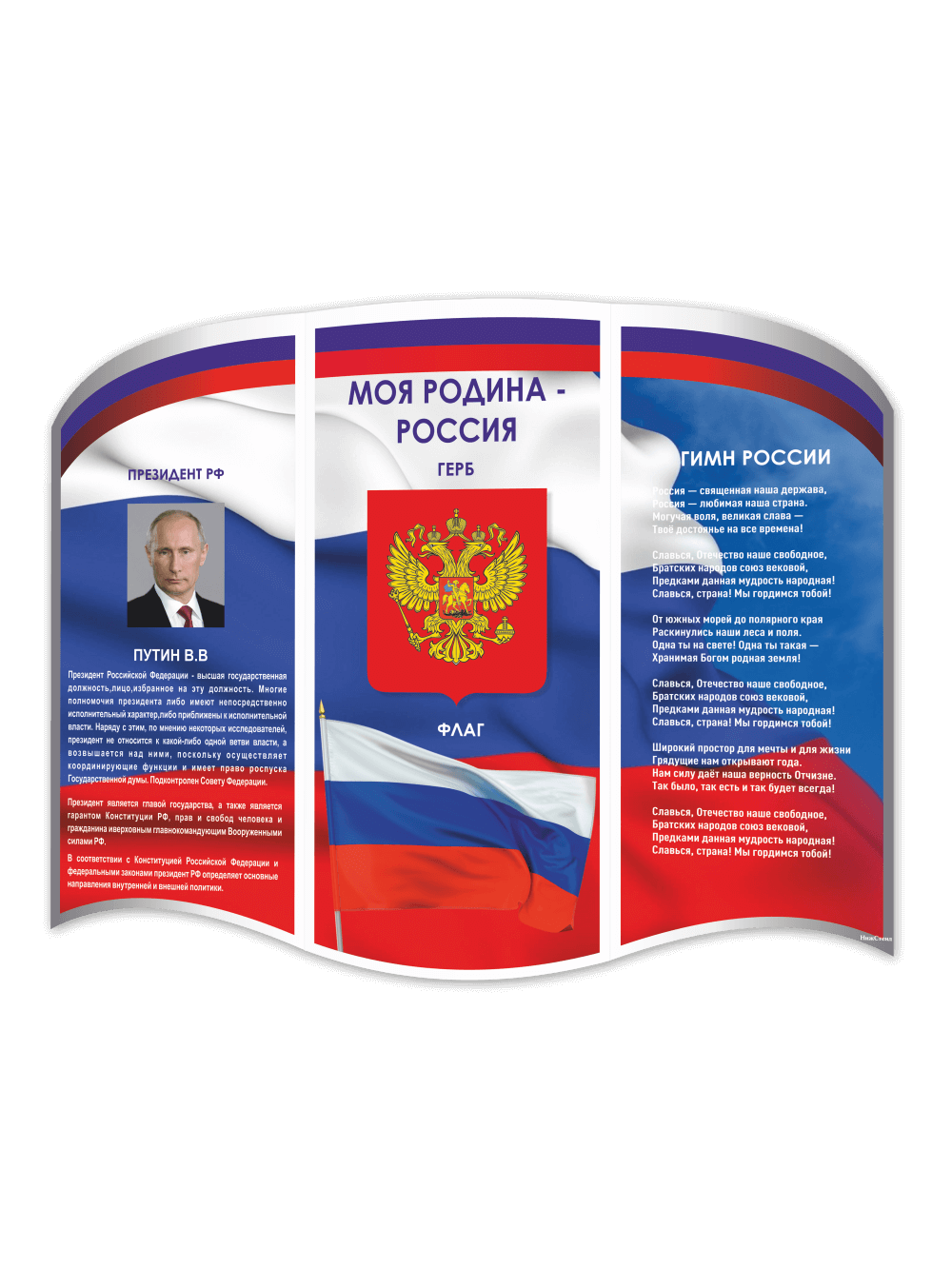 Стенд с государственной символикой России 1 Стенд с государственной символикой России