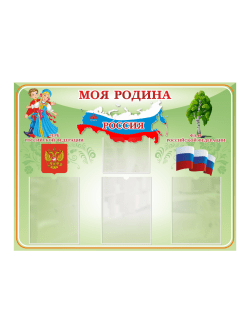Стенд "Моя Родина"