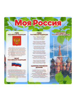Стенд "Моя Россия"