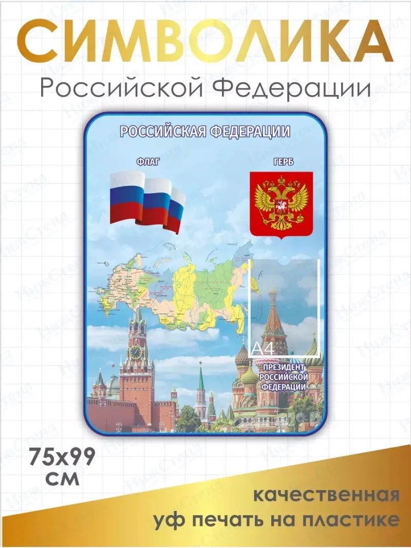 Стенд с государственной символикой России — изображение 2