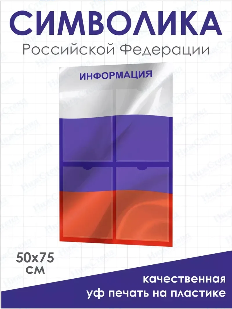 Стенд "Флаг России" — изображение 2