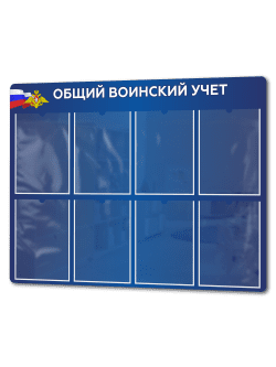 Стенд "Воинский учет"