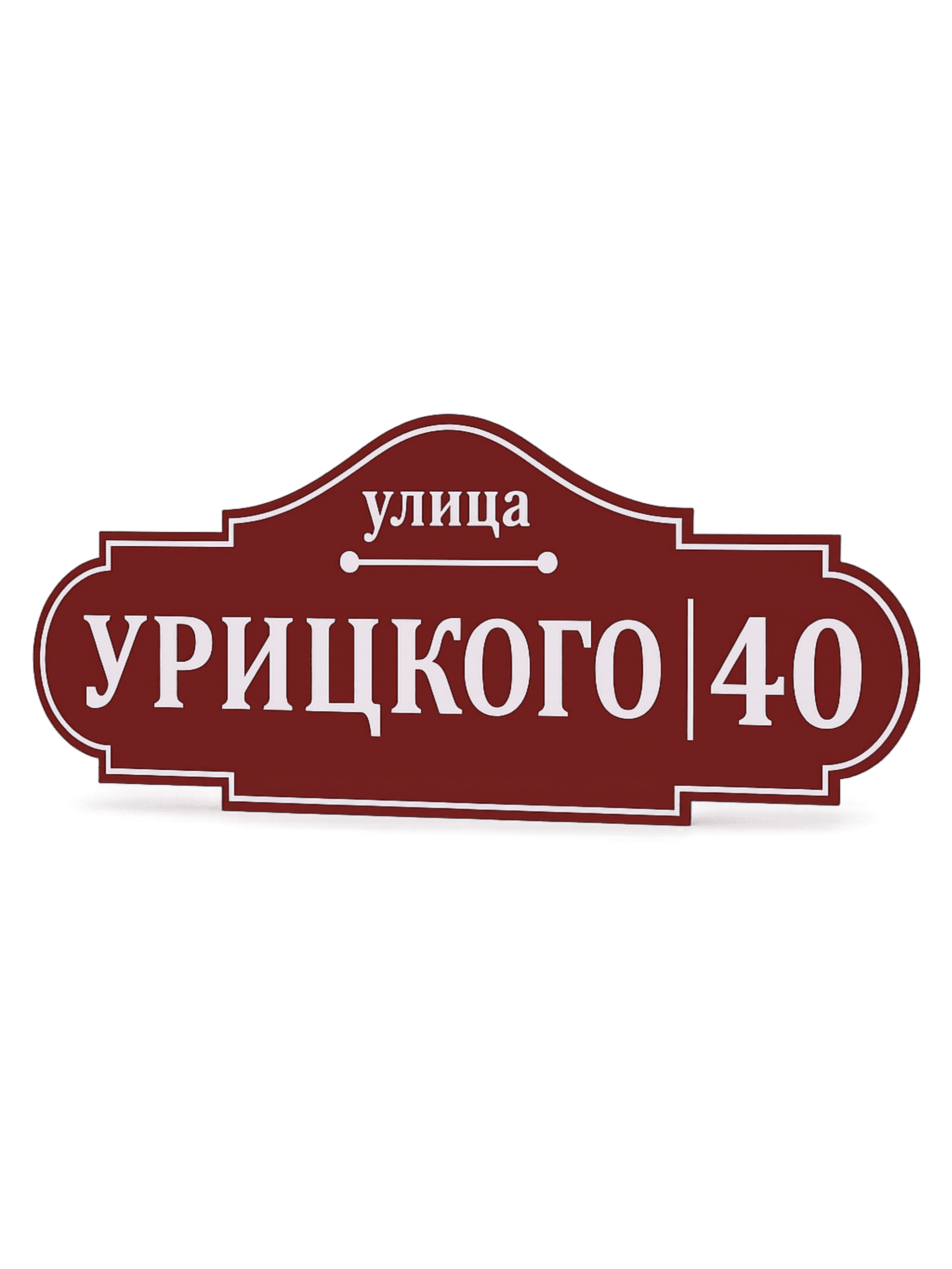 Адресная табличка на дом 75 х 35 см 1 Адресная табличка на дом 75 х 35 см