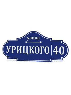 Адресная табличка на дом 75 х 35 см
