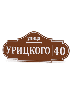 Адресная табличка на дом 75 х 35 см