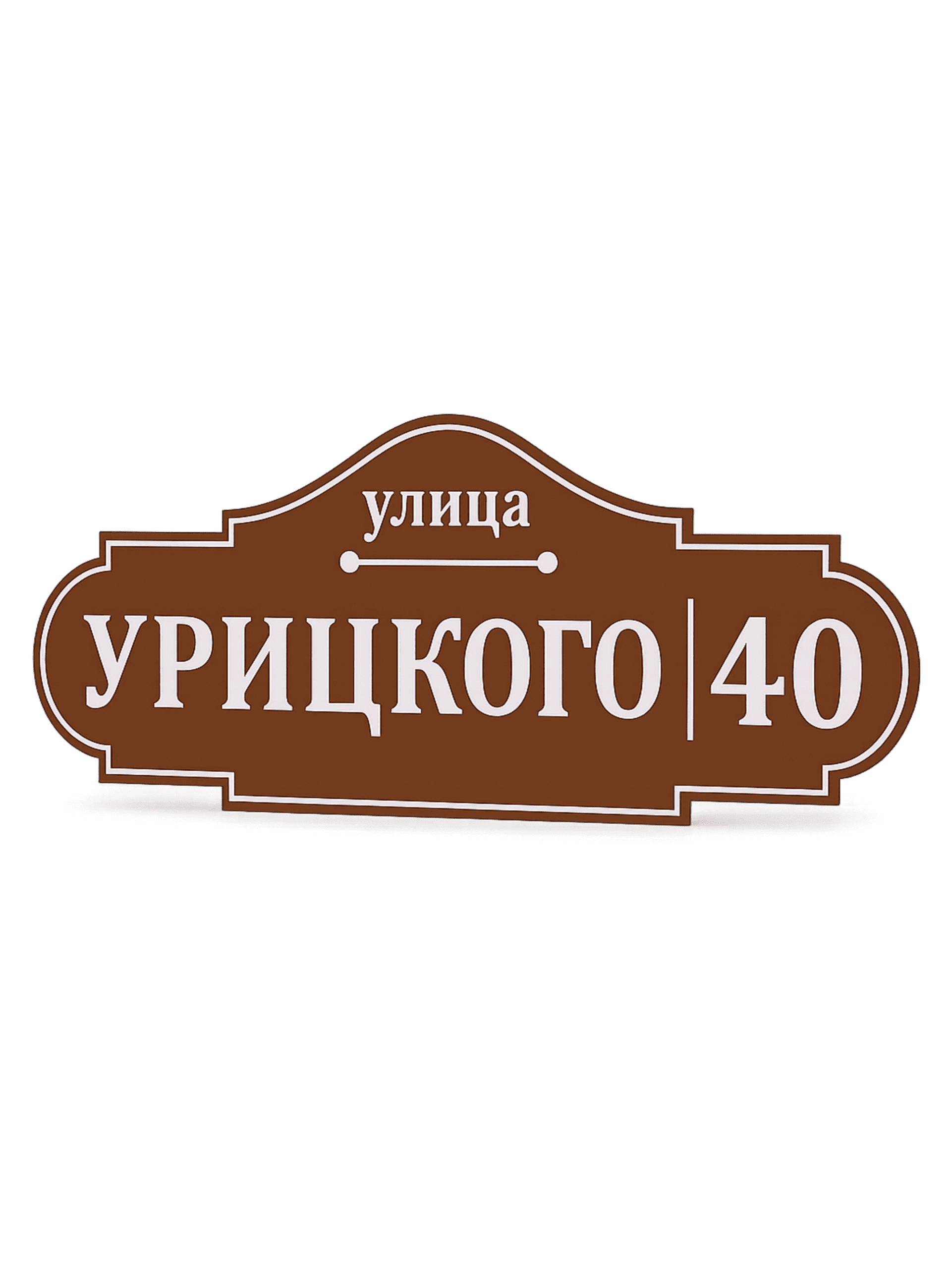 Адресная табличка на дом 75 х 35 см 1 Адресная табличка на дом 75 х 35 см