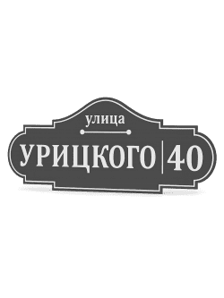 Адресная табличка на дом 75 х 35 см