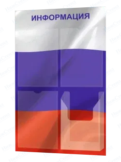 Стенд информационный патриотический с одним объёмным карманом формата А4