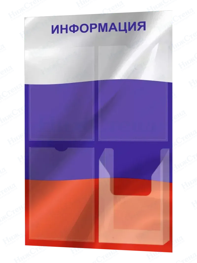 Стенд информационный патриотический с одним объёмным карманом формата А4