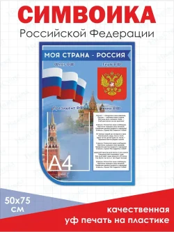 Стенд с государственной символикой России