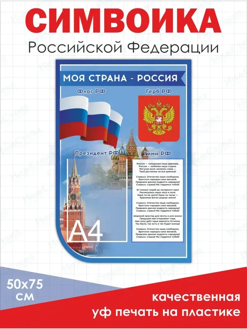 Стенд с государственной символикой России