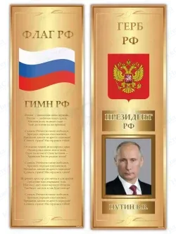Стенд с государственной символикой России
