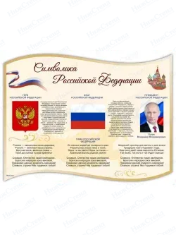 Стенд с государственной символикой России