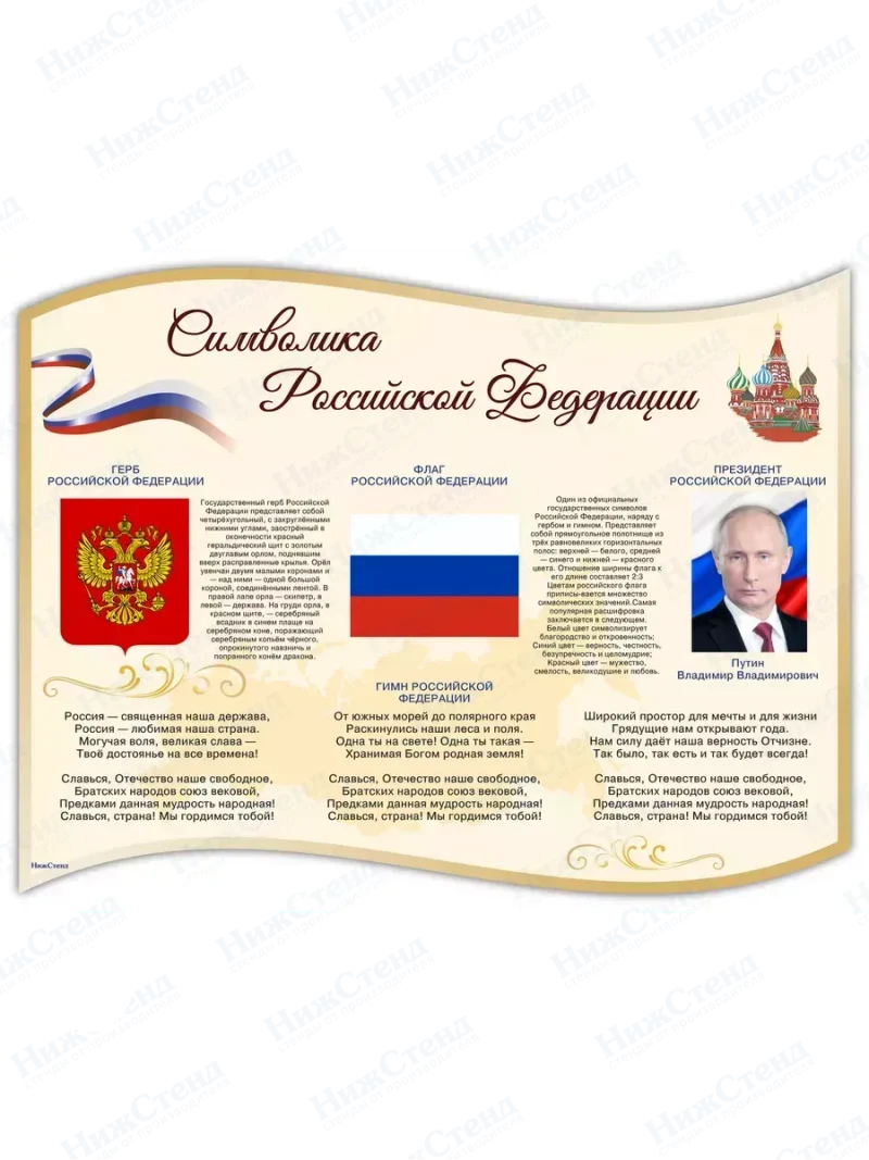 Стенд с государственной символикой России