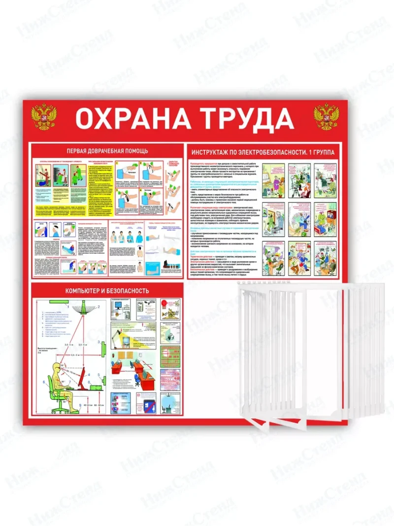 Стенд "Охрана труда" с перекидной системой