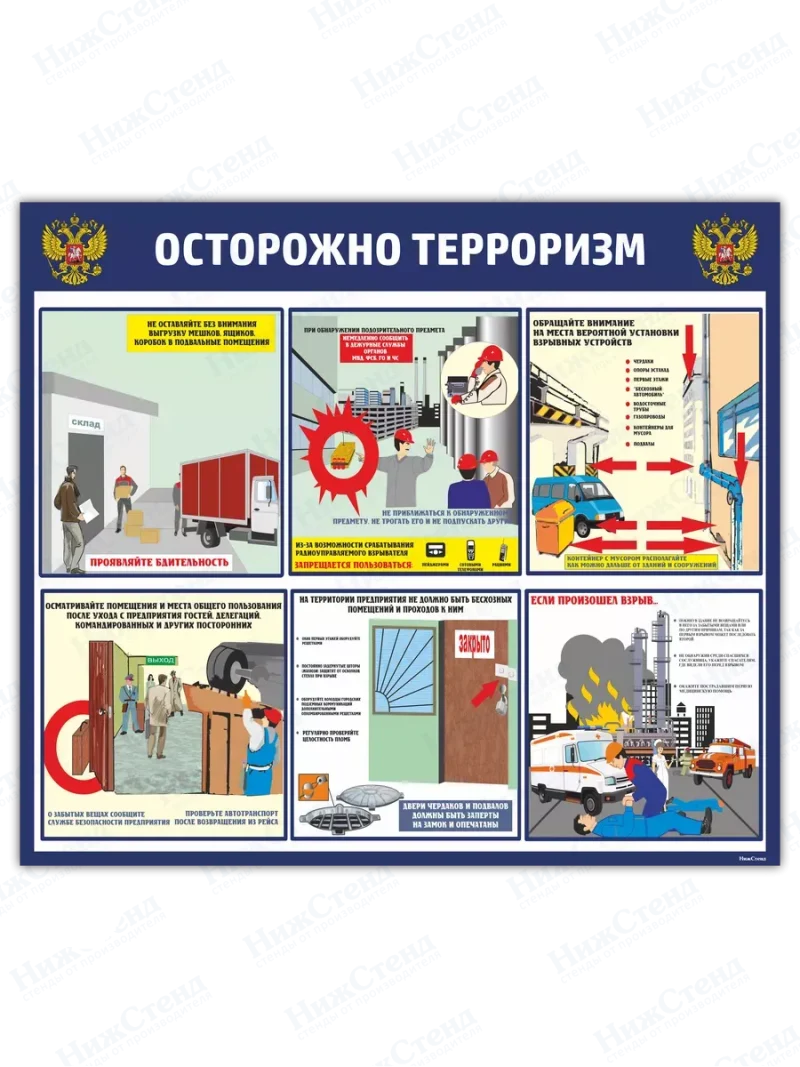 Стенд "Антитеррористическая безопасность"