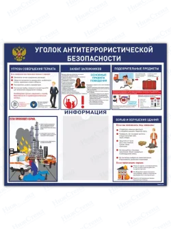 Стенд "Антитеррористическая безопасность"