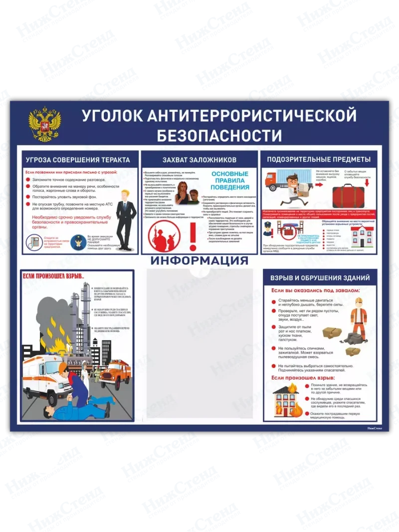 Стенд "Антитеррористическая безопасность"