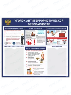 Стенд "Антитеррористическая безопасность" 2 кармана