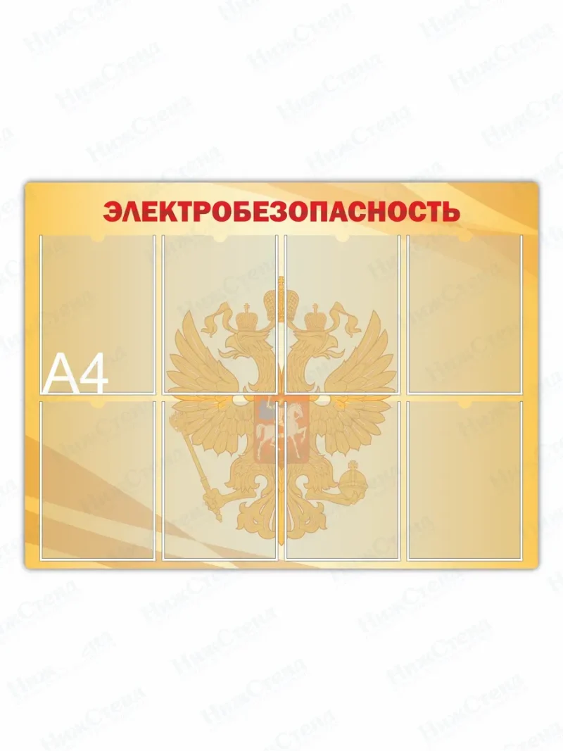 Стенд "Электробезопасность"