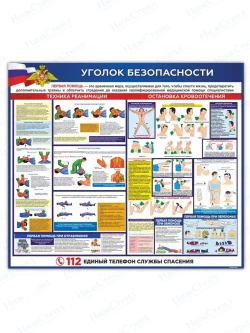 Стенд "Оказание первой медицинской помощи"