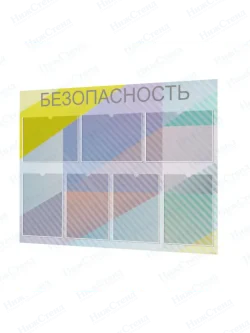 Стенд по безопасности с карманами