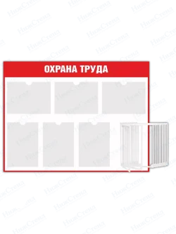 Стенд "Охрана труда" с перекидной системой