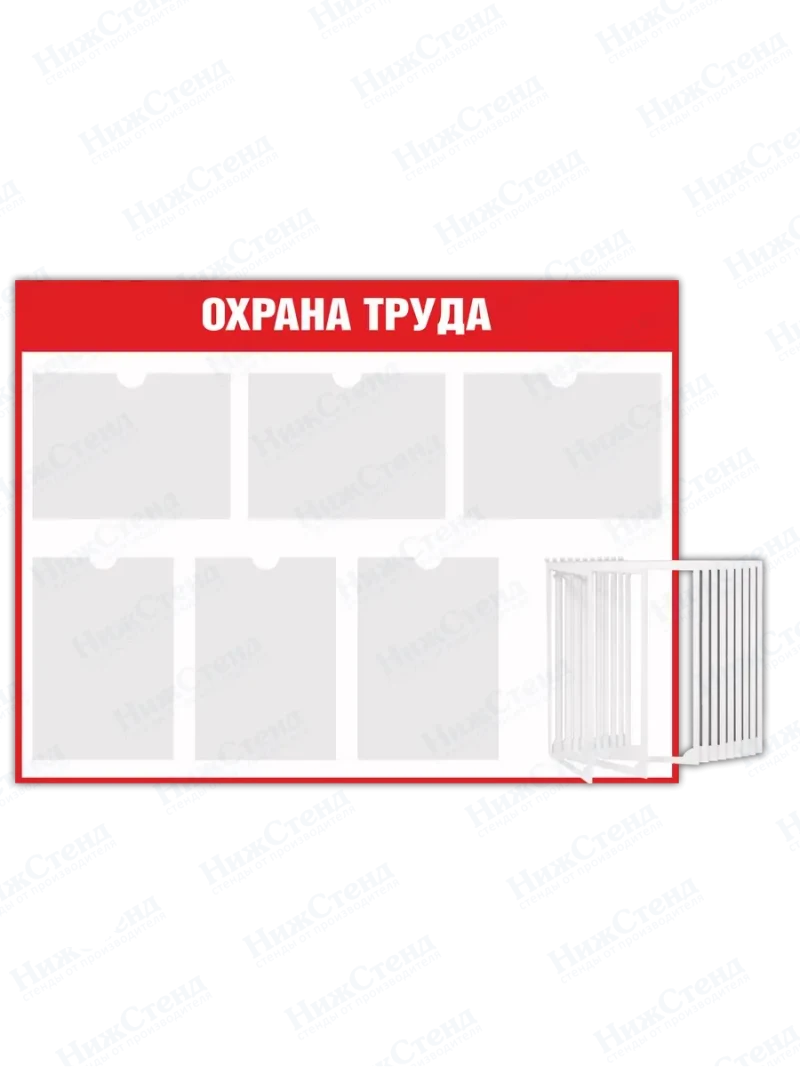 Стенд "Охрана труда" с перекидной системой