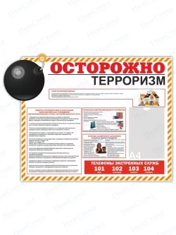 Стенд "Антитеррористическая безопасность"