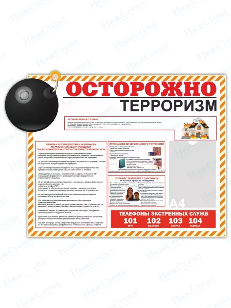 Стенд "Антитеррористическая безопасность"