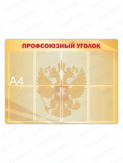 Стенд "Профсоюзный уголок" с карманами