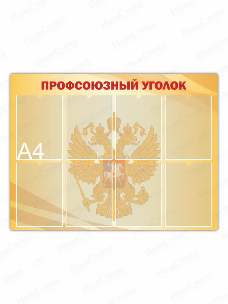 Стенд "Профсоюзный уголок" с карманами