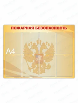 Стенд "Пожарная безопасность"
