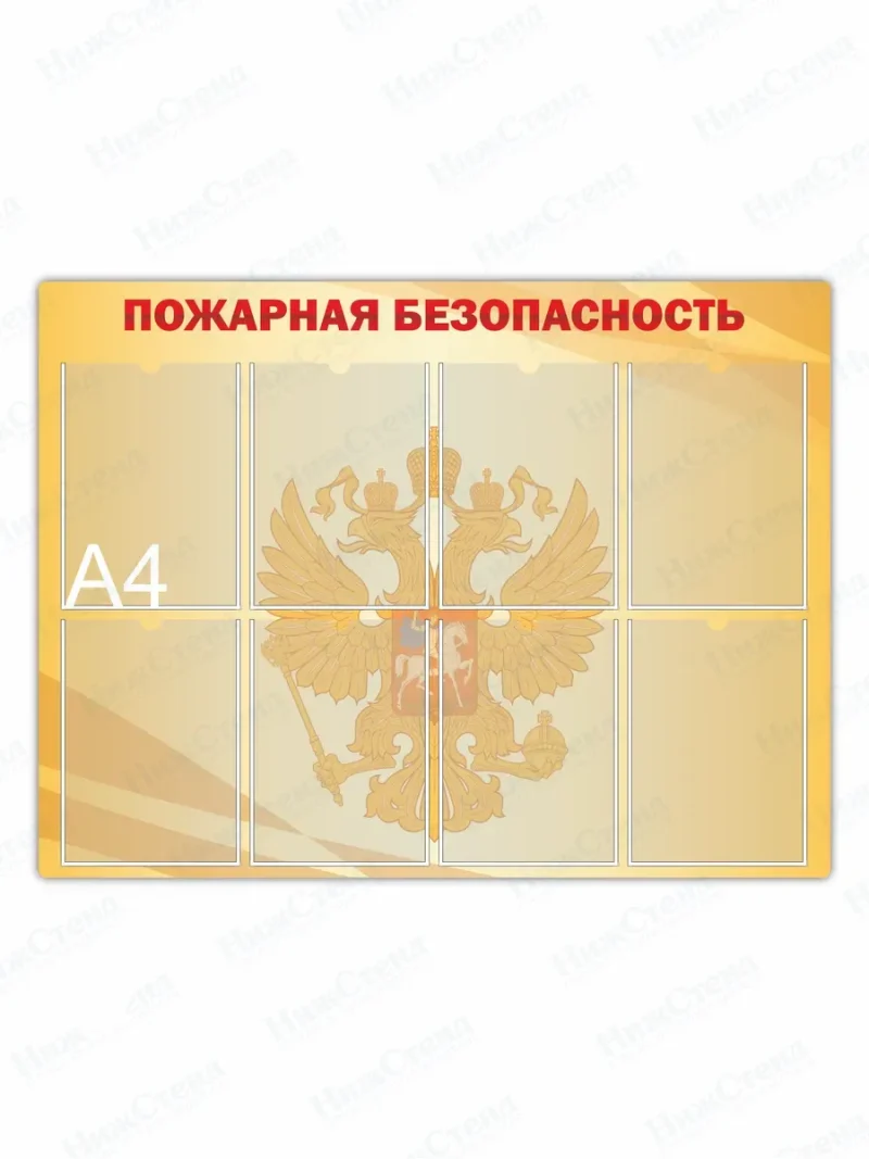 Стенд "Пожарная безопасность"