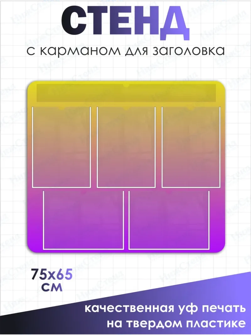 Информационный стенд с карманом для заголовка — изображение 2