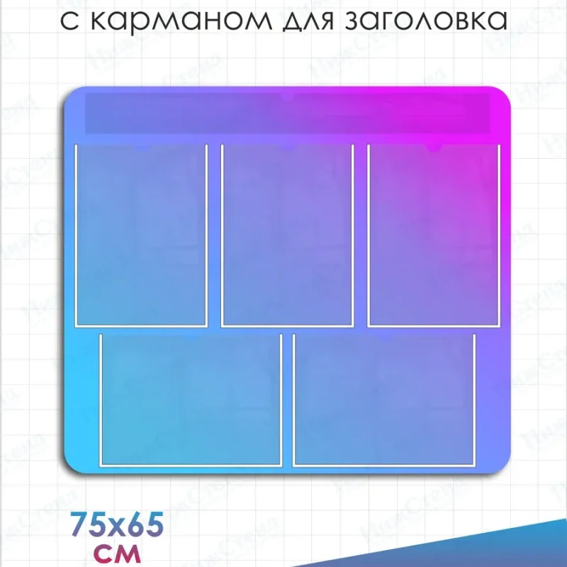 Информационный стенд с карманом для заголовка — изображение 2