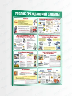 Стенд информационный Уголок гражданской защиты