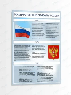 Стенд "Государственные символы России"