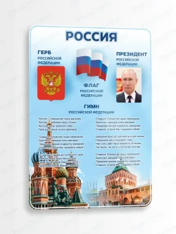 Стенд "Символика РФ"