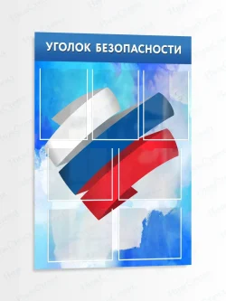 Стенд информационный Уголок безопасности