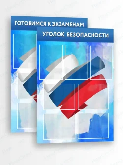 Комплект стендов Уголок безопасности и Готовимся к экзаменам