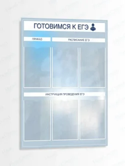 Стенд информационный Готовимся к ЕГЭ