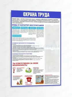 Информационный стенд Охрана труда