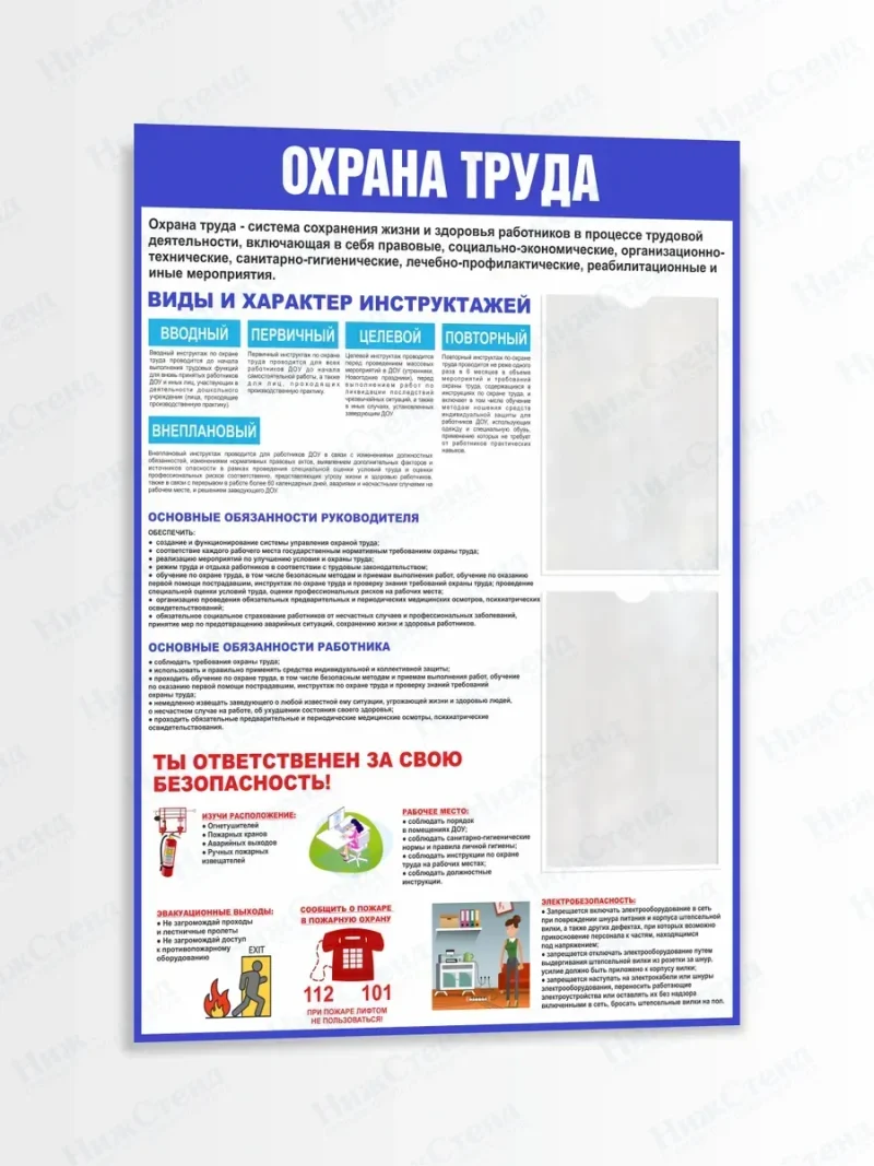 Информационный стенд Охрана труда