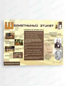 Стенд информационный Шахматный этикет
